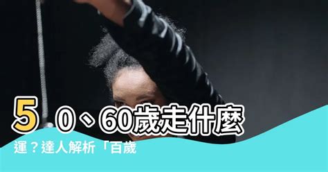 50 60歲走什麼運